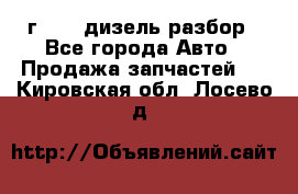 Range Rover sport 2008 г. 3.6 дизель разбор - Все города Авто » Продажа запчастей   . Кировская обл.,Лосево д.